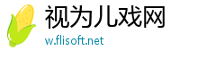 视为儿戏网